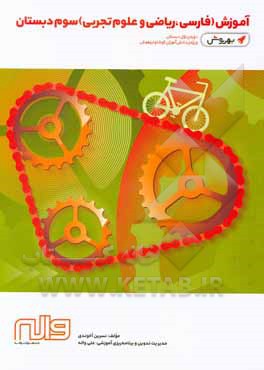 کتاب آموزش (فارسی، ریاضی و علوم تجربی) سوم دبستان: بهروش، دوره‌ی اول دبستان، ویژه‌ی دانش‌آموزان کوشا و تیزهوش اثر نسرین آخوندی