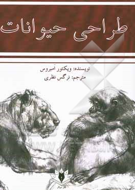 کتاب طراحی حیوانات: به همراه یادداشت‌های جانورشناسی