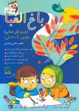 کتاب باغ الفبا پایه‌ی اول ابتدایی: نشانه‌ی (آ) تا (ش) اثر ناهید حاجی‌محمدی