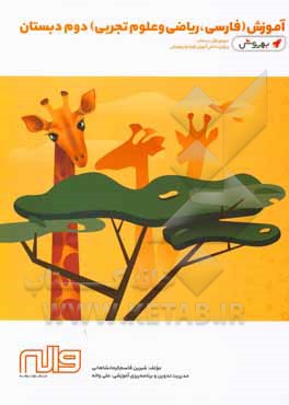 کتاب آموزش (فارسی، ریاضی و علوم تجربی) دوم دبستان: بهروش، دوره‌ی اول دبستان، ویژه‌ی دانش‌آموزان کوشا و تیزهوش اثر شیرین قاسم‌کرمانشاهی