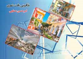 کتاب بازآفرینی بافت شهری
