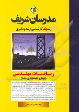 کتاب ریاضیات مهندسی (میکرو طبقه‌بندی) کارشناسی ارشد - دکتری اثر حسین نامی