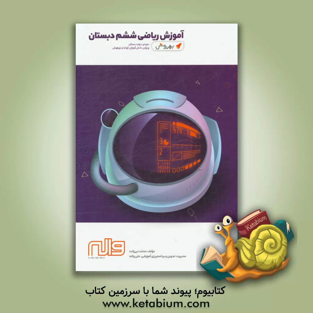 کتاب آموزش ریاضی ششم دبستان دوره‌ی دوم دبستان ویژه‌ی دانش‌آموزان کوشا و تیزهوش اثر محمد نبی‌زاده