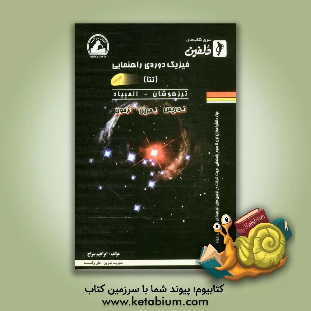کتاب فیزیک تتا: دوره اول متوسطه تیزهوشان - المپیاد: تدریس، تمرین، آزمون اثر ابراهیم سراج