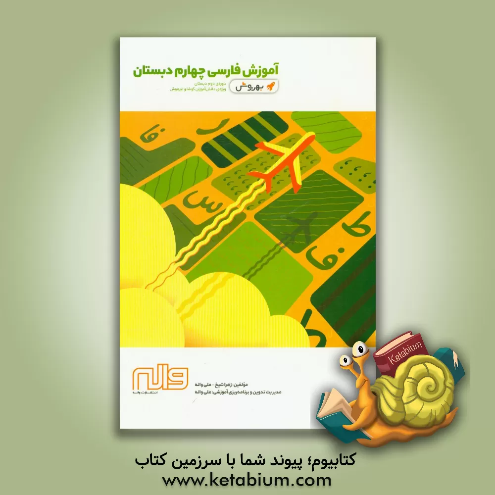 کتاب آموزش فارسی چهارم دبستان دوره دوم دبستان ویژه‌ی دانش‌آموزان کوشا و تیزهوش اثر علی واله