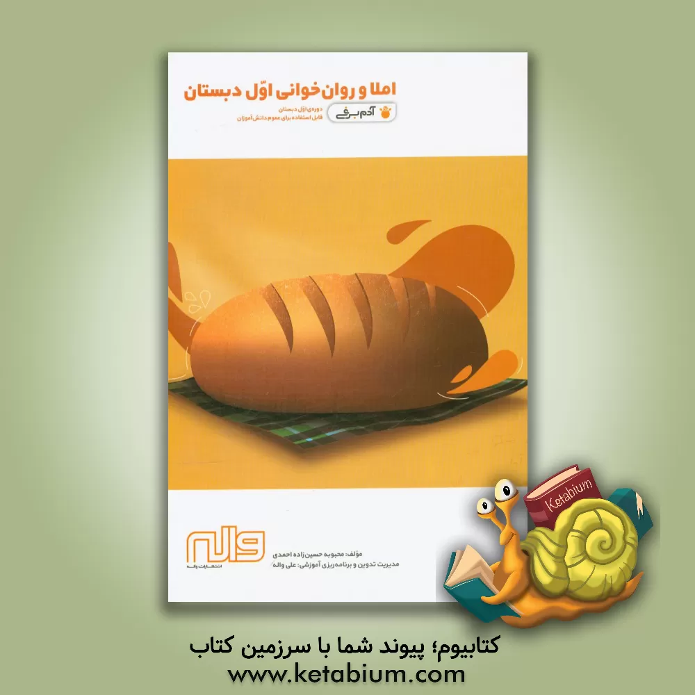 کتاب املا و روان خوانی اول دبستان: دوره ی اول دبستان قابل استفاده برای عموم دانش آموزان |اثر محبوبه حسین زاده احمدی