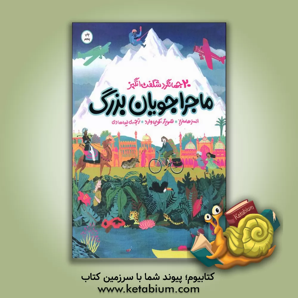 کتاب ماجراجویان بزرگ: 20 جهانگرد شگفت انگیز |اثر الستر هامفریز