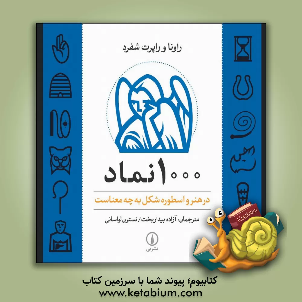 کتاب 1000 نماد در هنر و اسطوره شکل به چه معناست اثر راونا شفرد