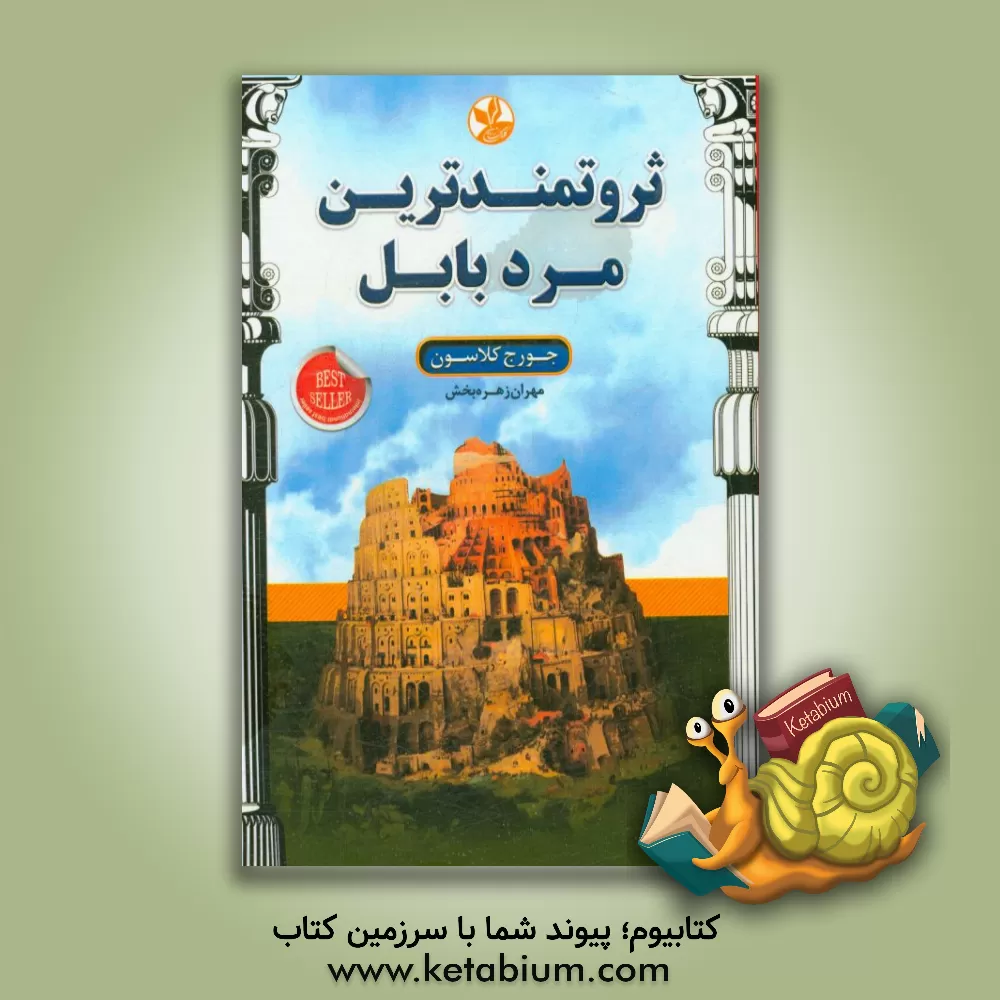 کتاب ثروتمندترین مرد بابل اثر جورج‌سمیوئل کلاسون