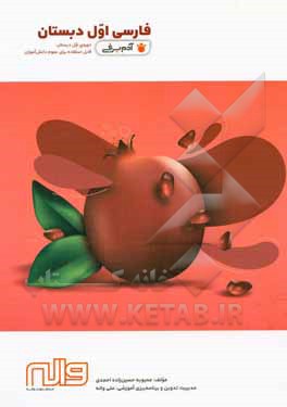 کتاب فارسی اول دبستان (قابل استفاده برای عموم دانش‌آموزان) اثر محبوبه حسین‌زاده‌احمدی