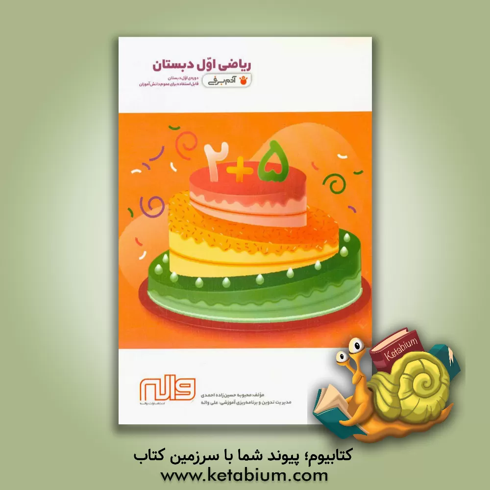 کتاب ریاضی اول دبستان (قابل استفاده برای عموم دانش‌آموزان) اثر محبوبه حسین‌زاده‌احمدی