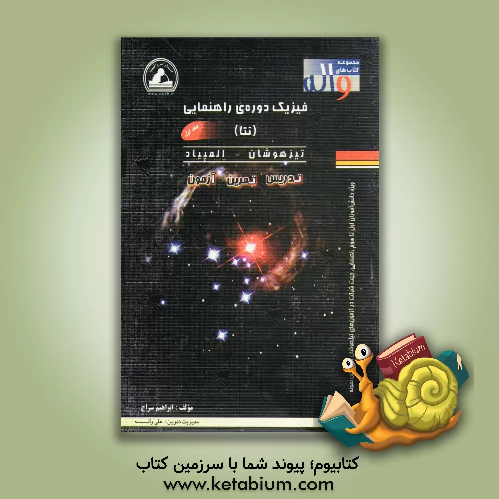 کتاب فیزیک تتا: فیزیک دوره‌ی متوسطه‌ی اول تیزهوشان - المپیاد، تدریس، تمرین، آزمون اثر ابراهیم سراج