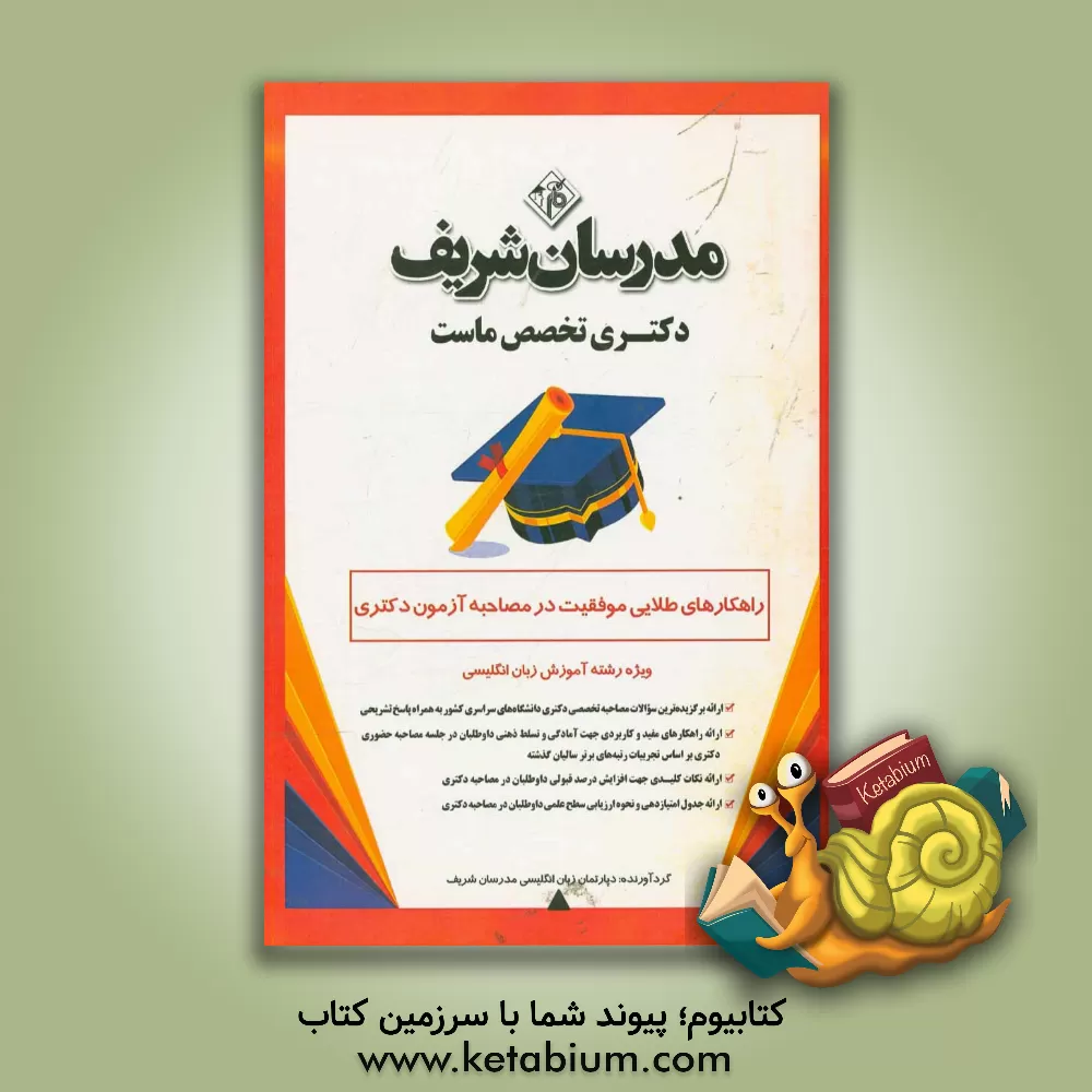 کتاب راهکارهای طلایی موفقیت در مصاحبه آزمون دکتری ویژه رشته‌ آموزش زبان انگلیسی اثر دپارتمان زبان مدرسان شریف