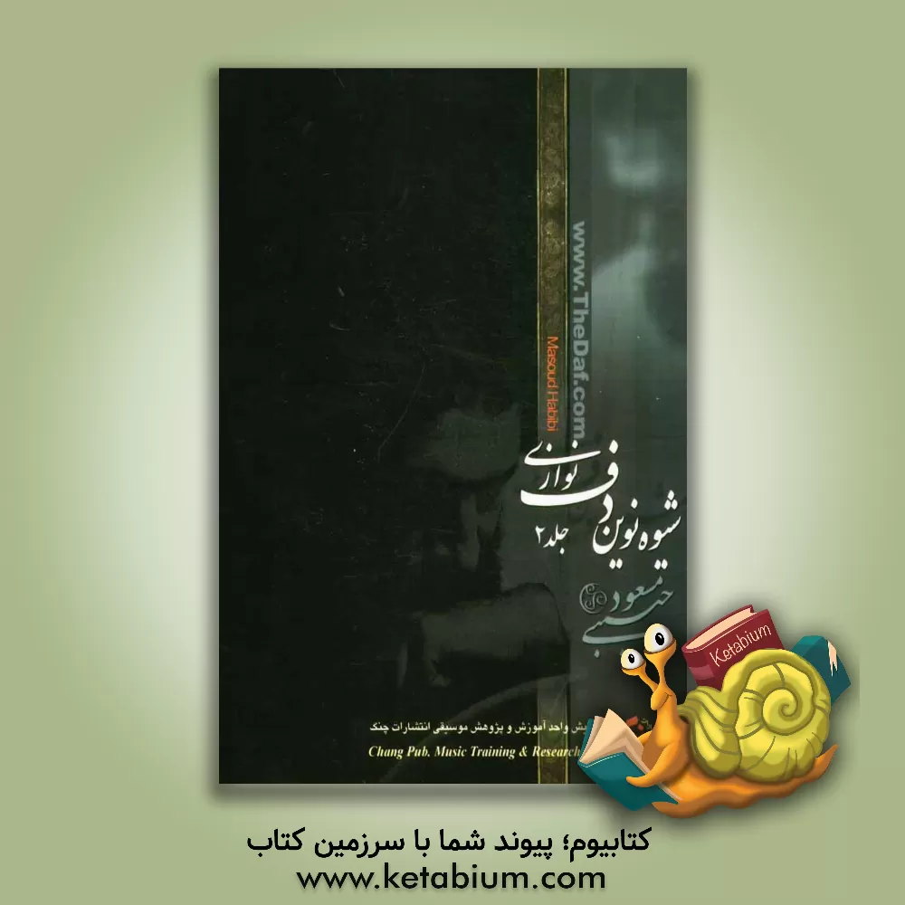 کتاب شیوه‌ی نوین دف‌نوازی اثر مسعود حبیبی