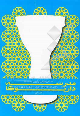 کتاب مدرسه‌ی داربوکا اثر محسن رجایی‌راوری