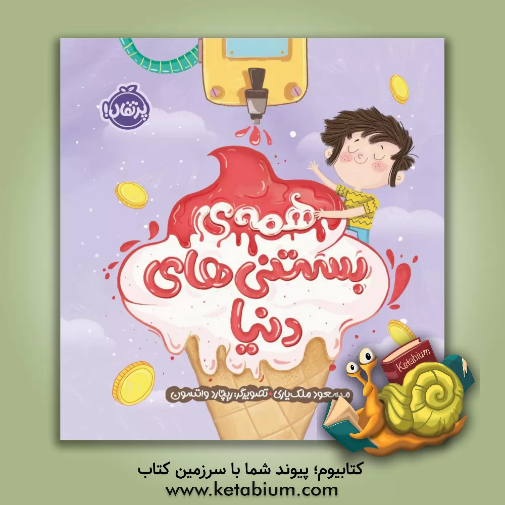 کتاب همه بستنی‌های دنیا اثر مسعود ملک‌یاری