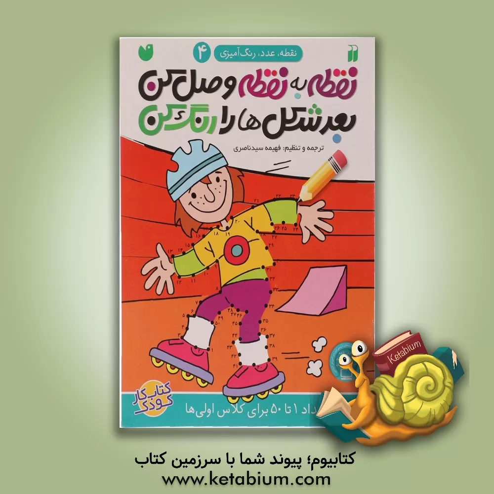 کتاب نقطه به نقطه وصل کن،‌ بعد شکل‌ها را رنگ کن: ترتیب اعداد 1 تا 50 برای کلاس اولی‌ها اثر فهیمه سیدناصری