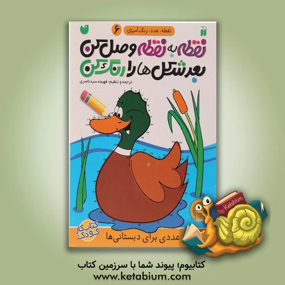 کتاب نقطه به نقطه وصل کن،‌ بعد شکل‌ها را رنگ کن: الگویابی عددی برای دبستانی‌ها اثر فهیمه سیدناصری