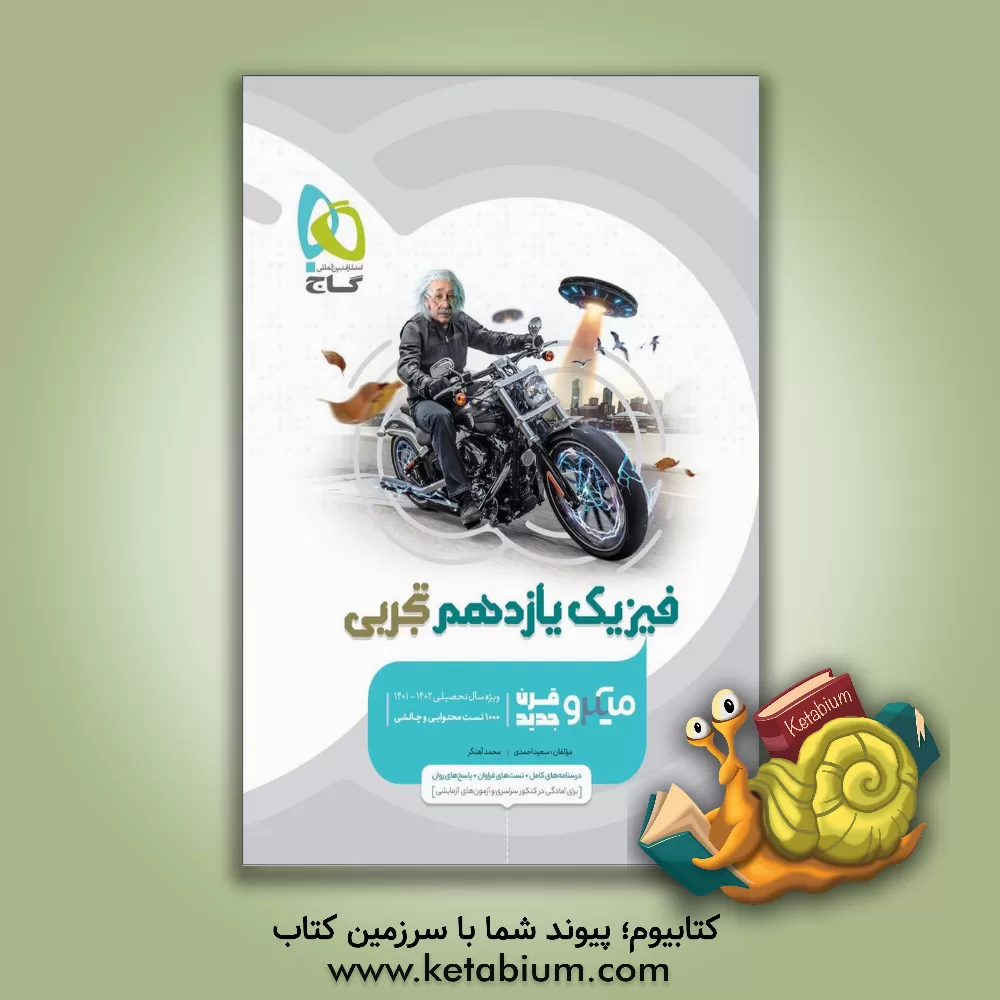 کتاب فیزیک یازدهم تجربی اثر سعید احمدی