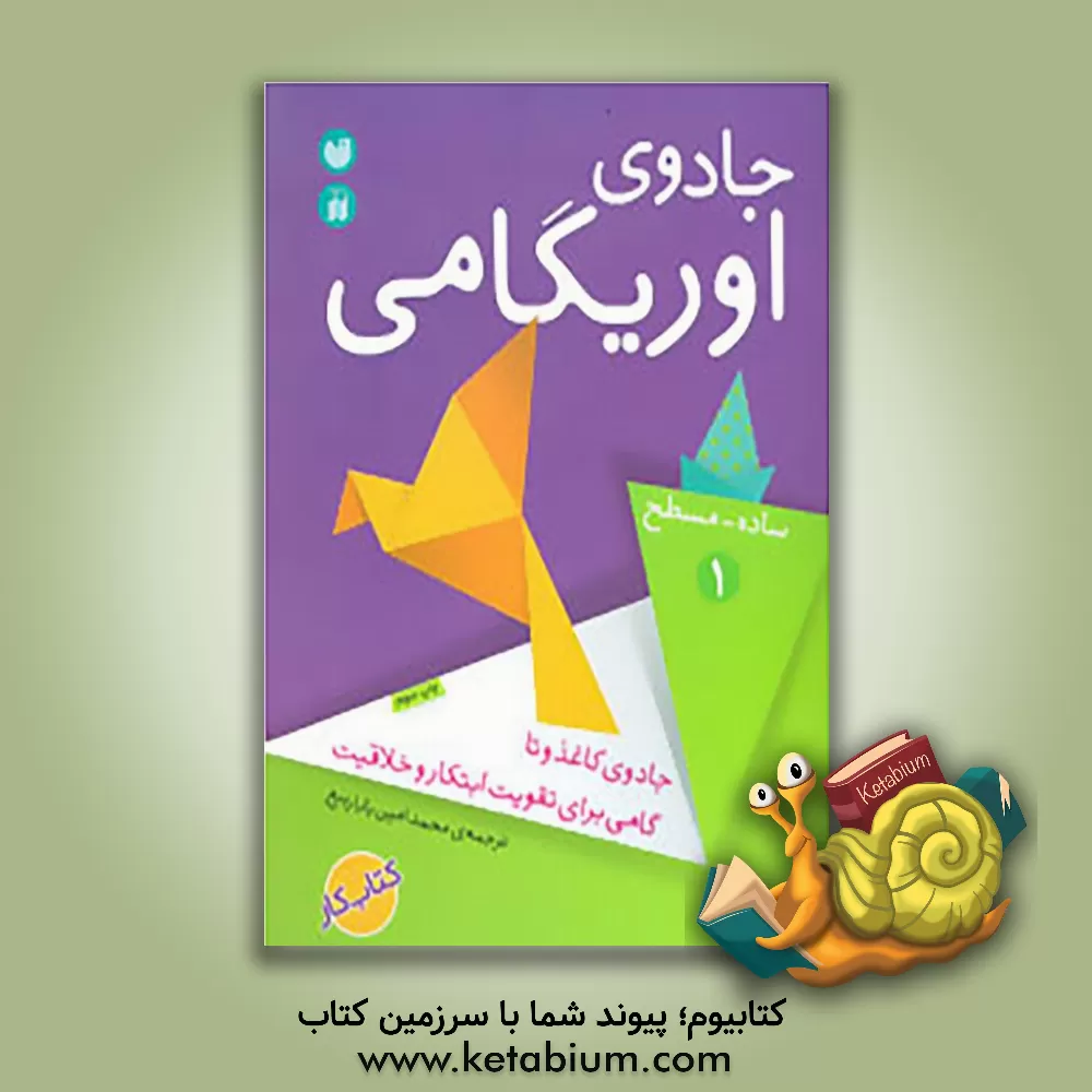 کتاب جادوی اوریگامی: ساده - مسطح |اثر امین باباربیع