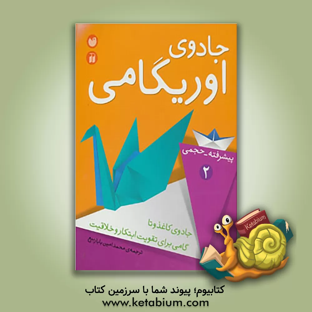 کتاب جادوی اوریگامی: پیشرفته - حجمی |اثر امین باباربیع