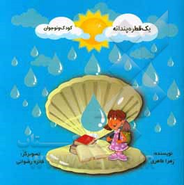 کتاب یک قطره پندانه اثر زهرا طاهری