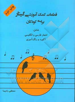 کتاب قطعات کمک ‌آموزشی گیتا برای کودکان همراه با اشعار فارسی، انگلیسی و آکورد اثر مصطفی راه‌پیما