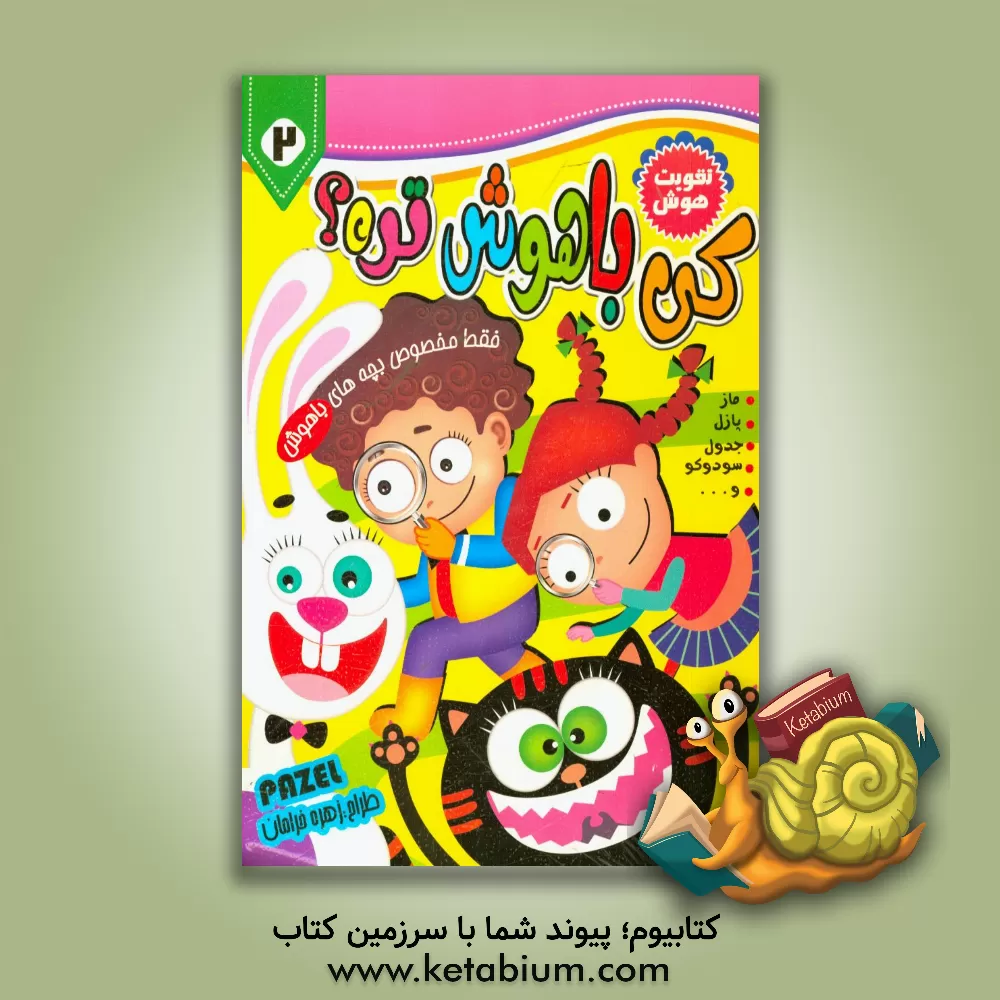 کتاب کی باهوش‌تره؟ اثر زهره خرامان