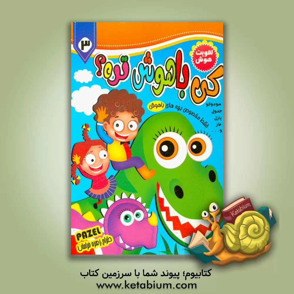 کتاب کی باهوش‌تره؟ اثر زهره خرامان