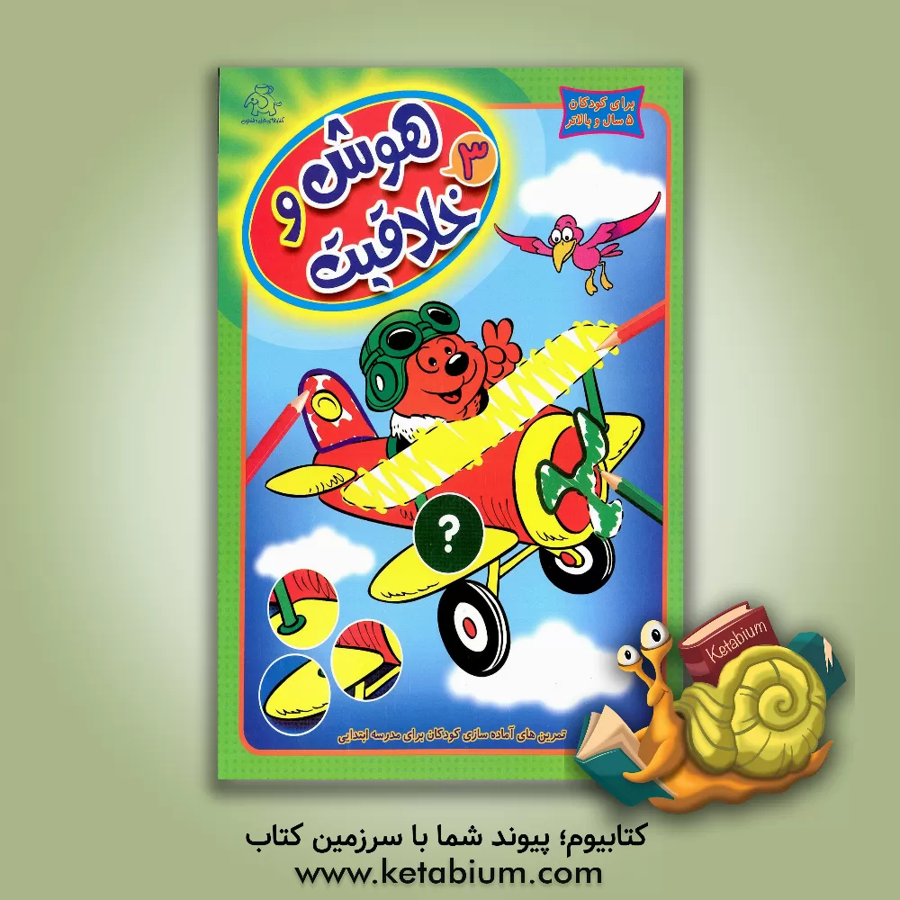 کتاب هوش و خلاقیت: تمرین‌های آماده‌سازی کودکان برای مدرسه ابتدایی اثر واحد کودک و نوجوان عارف کامل