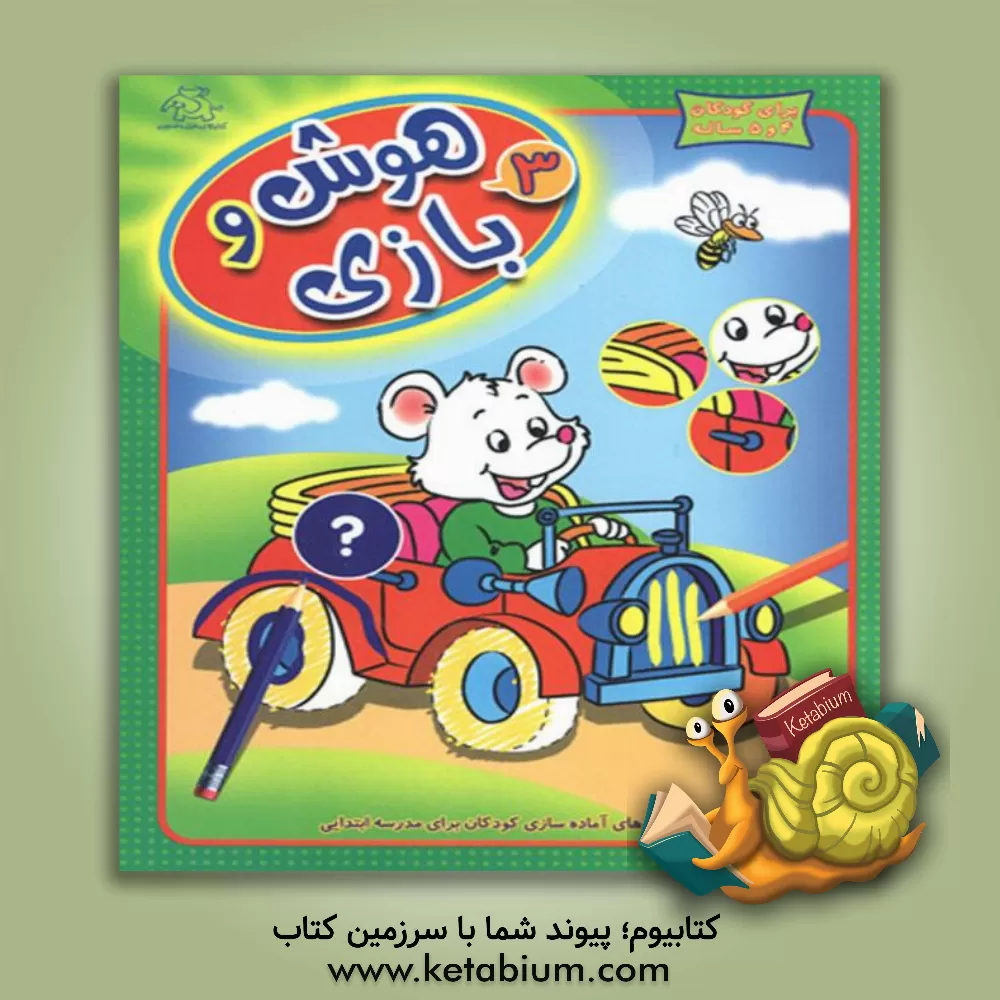 کتاب هوش و بازی: تمرین‌های آماده‌سازی کودکان برای مدرسه ابتدایی اثر واحد کودک و نوجوان عارف کامل