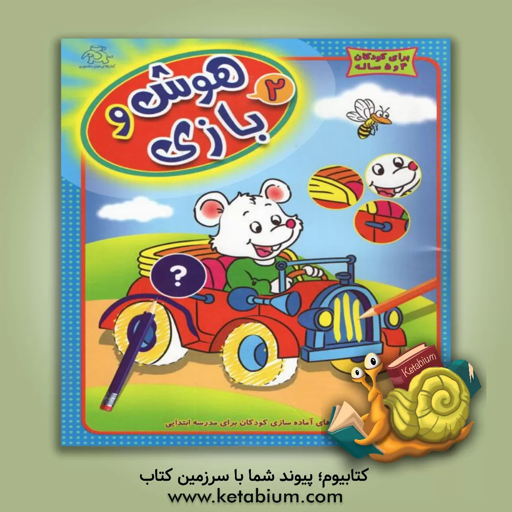 کتاب هوش و بازی: تمرین‌های آماده‌سازی کودکان برای مدرسه ابتدایی اثر واحد کودک و نوجوان عارف کامل