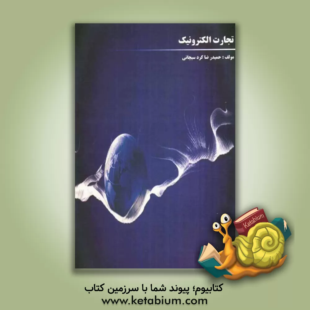 کتاب تجارت الکترونیک اثر حمیدرضا کردسیچانی