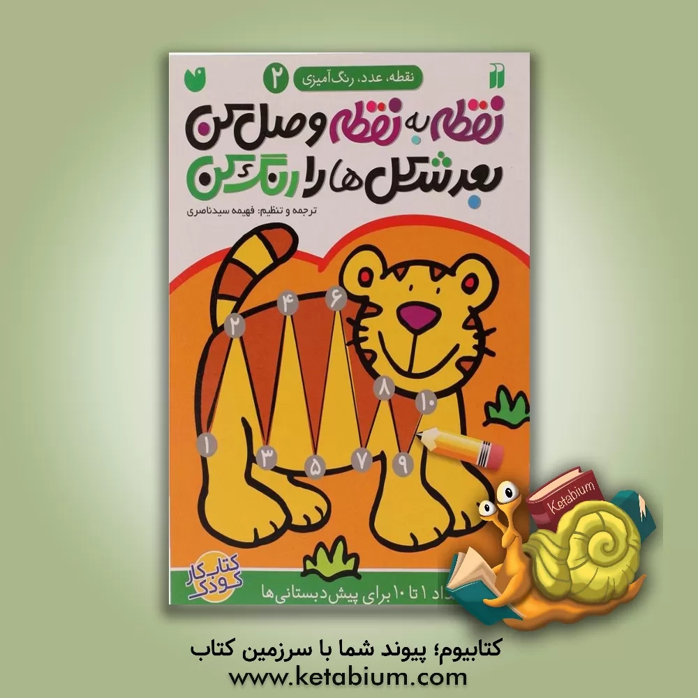کتاب نقطه به نقطه وصل کن،‌ بعد شکل‌ها را رنگ کن: ترتیب اعداد 1 تا 10 برای پیش‌دبستانی‌ها اثر فهیمه سیدناصری