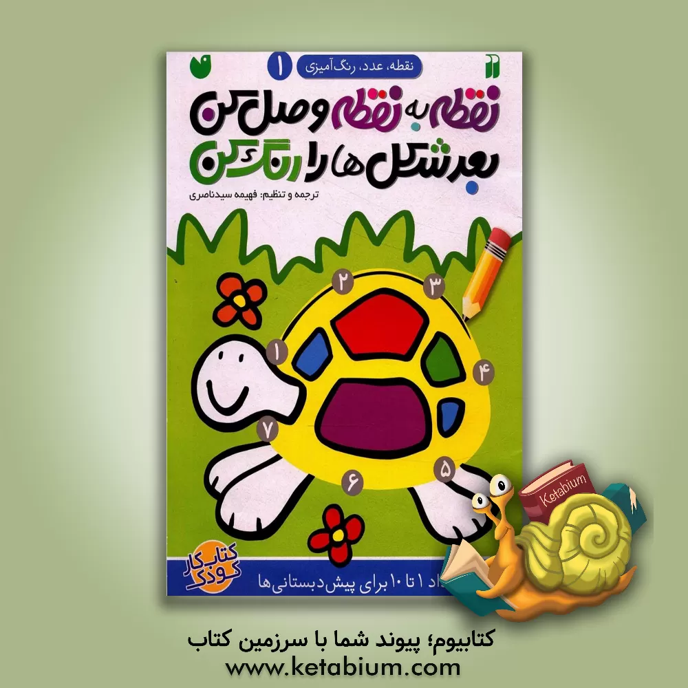 کتاب نقطه به نقطه وصل کن،‌ بعد شکل‌ها را رنگ کن: ترتیب اعداد 1 تا 10 برای پیش‌دبستانی‌ها اثر فهیمه سیدناصری