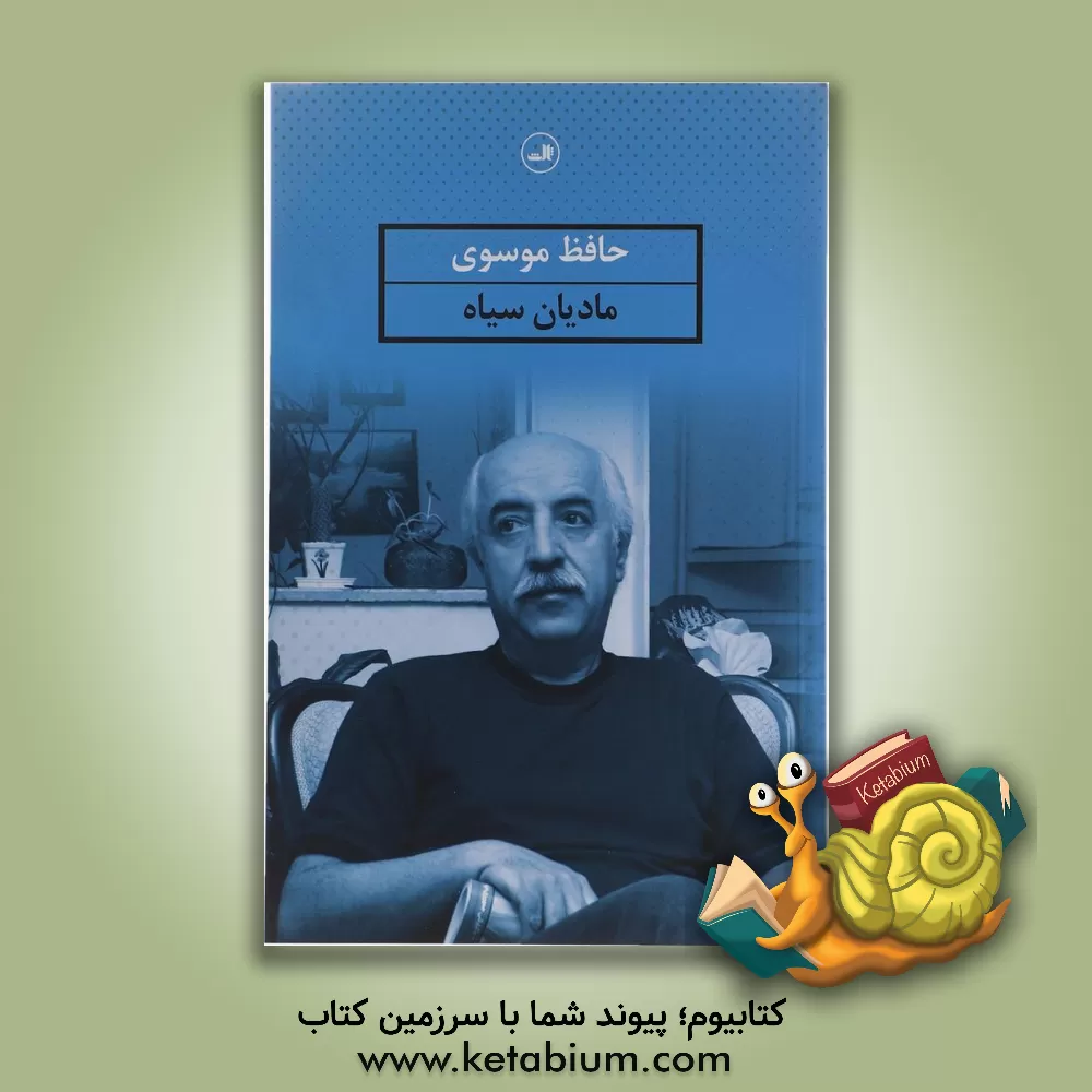 کتاب مادیان سیاه اثر حافظ موسوی