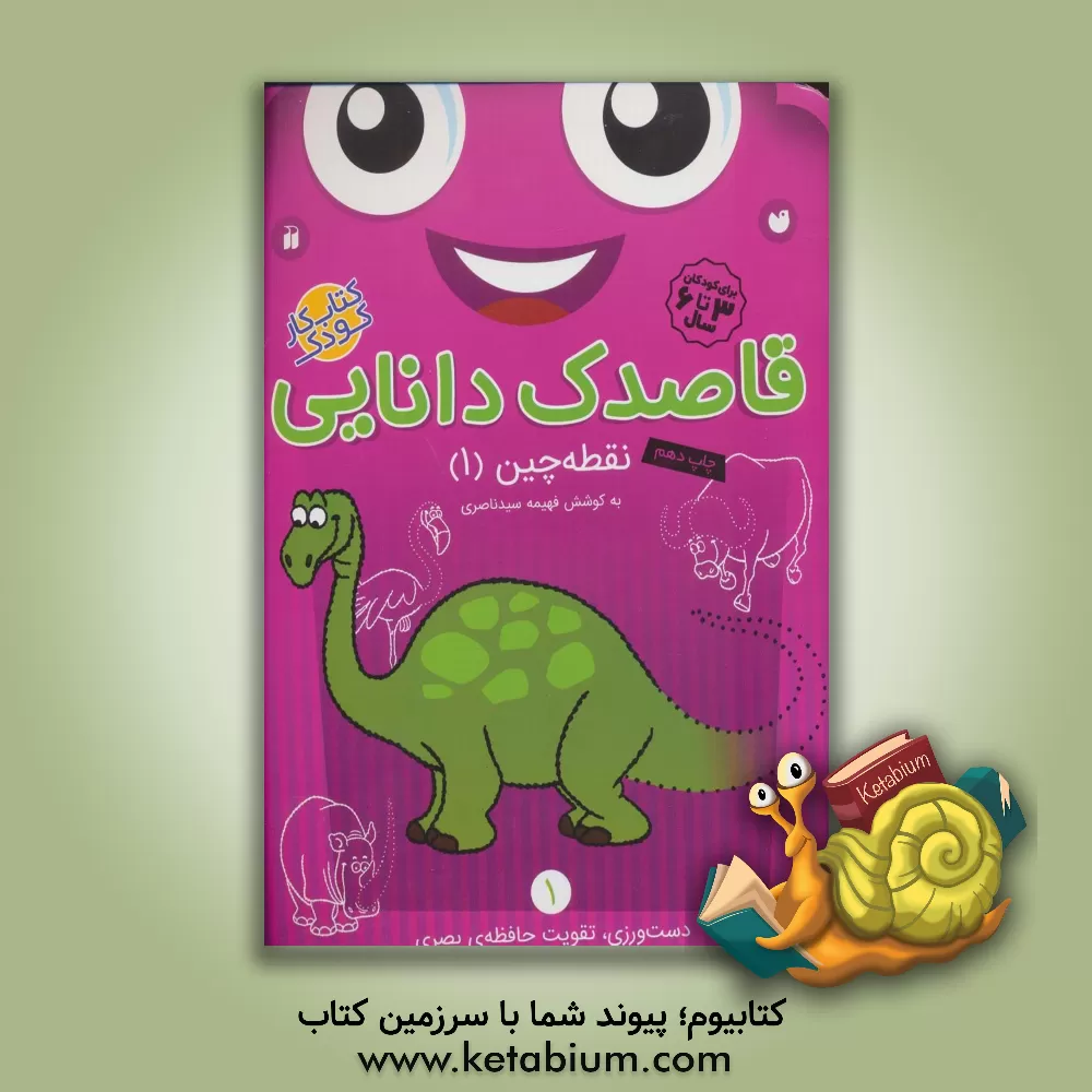 کتاب قاصدک دانایی: نقطه‌چین (1) دست‌ورزی، تقویت حافظه‌ی بصری اثر فهیمه سیدناصری