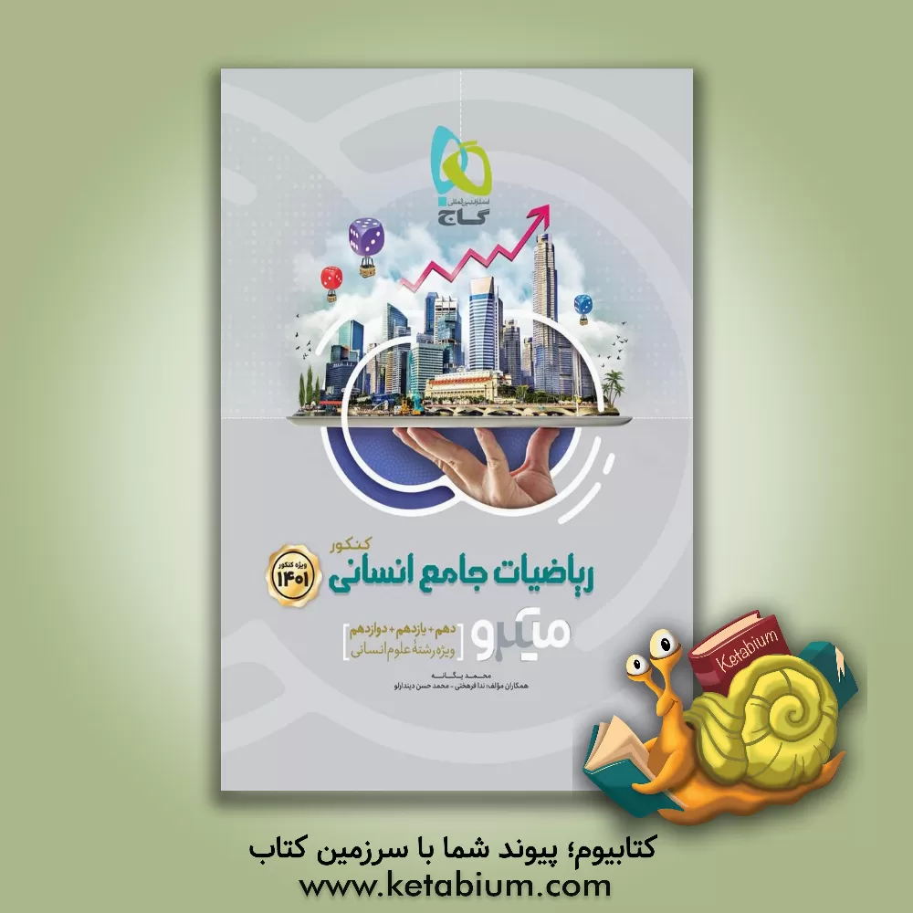 کتاب ریاضیات جامع کنکور انسانی اثر ندا فرهختی