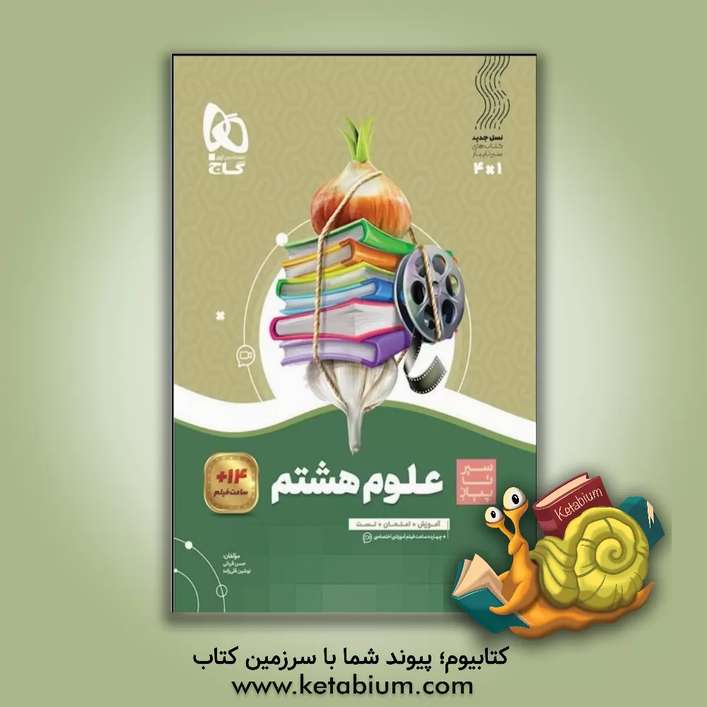 کتاب گاج سیر تا پیاز علوم 8 هشتم اثر حسن قربانی