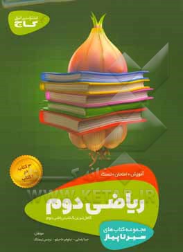 کتاب ریاضی دوم دبستان اثر نیلوفر حاجیلو