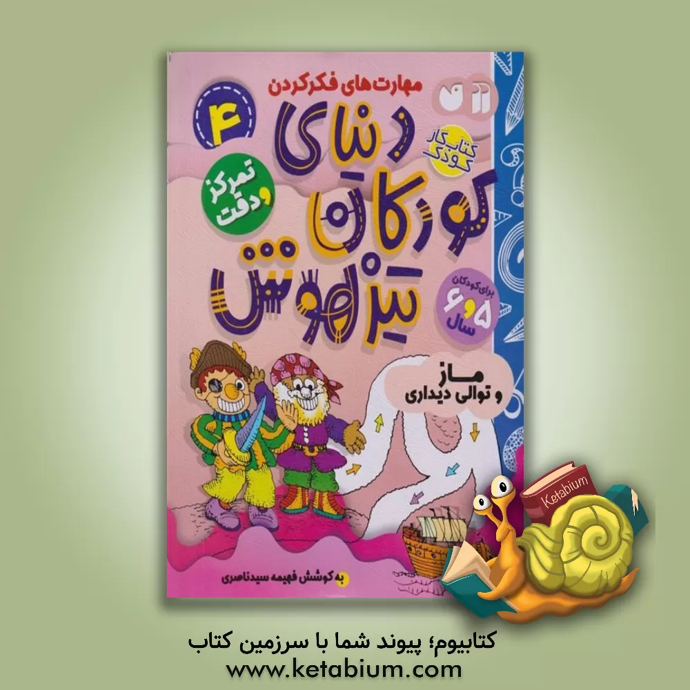 کتاب دنیای کودکان تیزهوش: ماز و توالی دیداری، مهارت‌های فکر کردن، تمرکز و دقت (کتاب کار کودک برای کودکان 5 و 6 سال) اثر فهیمه سیدناصری