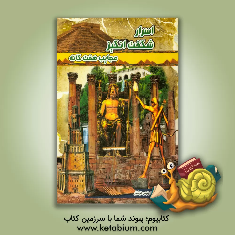 کتاب اسرار شگفت‌انگیز: عجایب هفت‌گانه اثر محسن نظرخواه