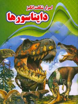 کتاب اسرار شگفت‌انگیز: دایناسورها اثر علی ذوالفقاری