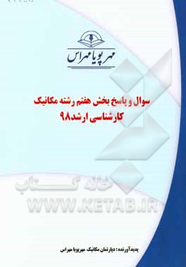 کتاب سوال و پاسخ بخش هفتم رشته مکانیک کارشناسی ارشد 98 اثر دپارتمان مکانیک مهرپویا مهراس