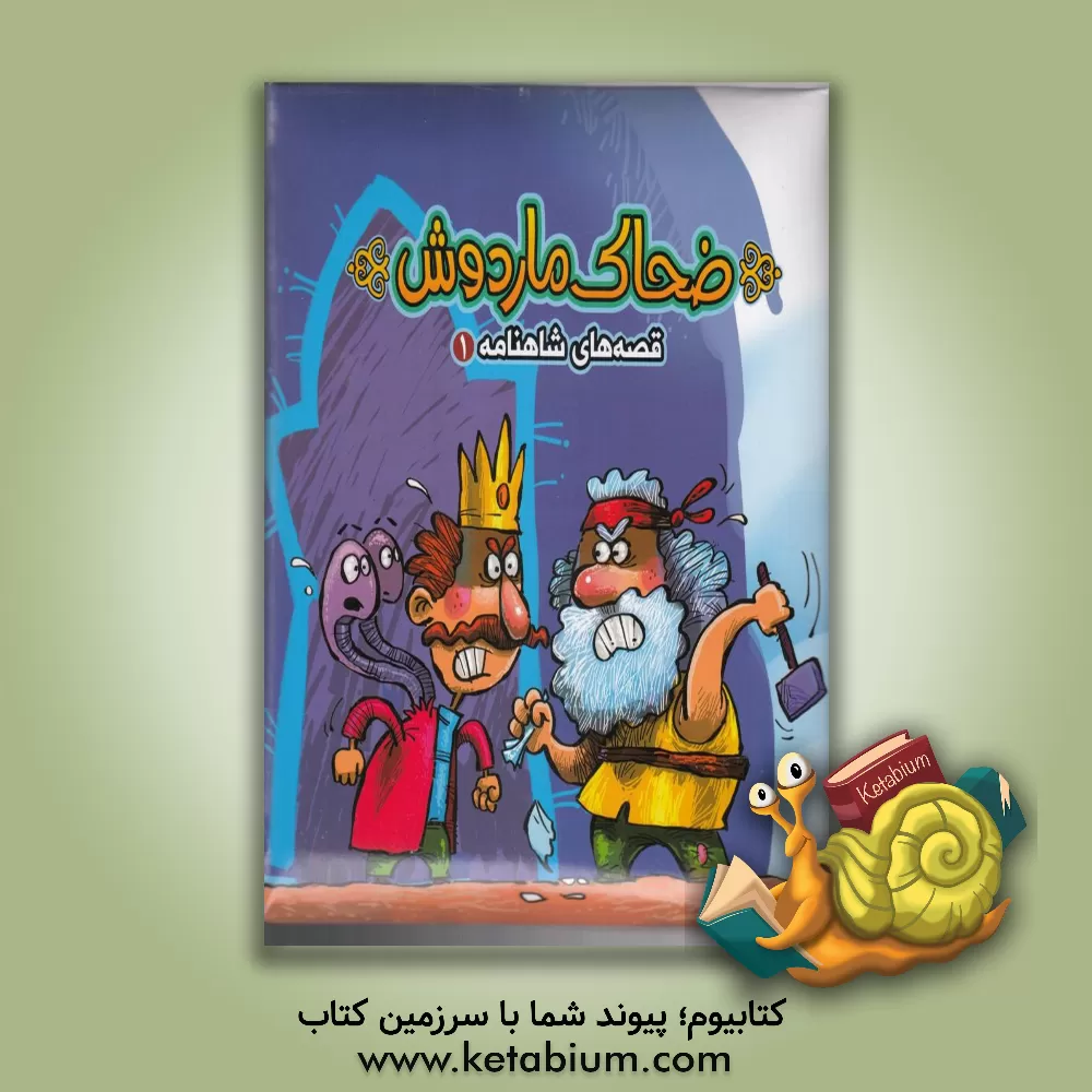 کتاب ضحاک ماردوش اثر مهدی مردانی