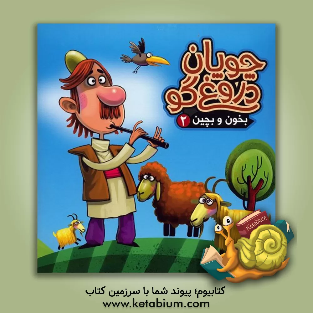 کتاب چوپان دروغگو اثر مهدی مردانی