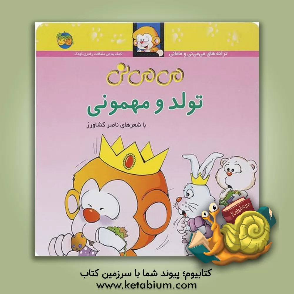 کتاب می‌می‌نی تولد و مهمونی اثر ناصر کشاورز