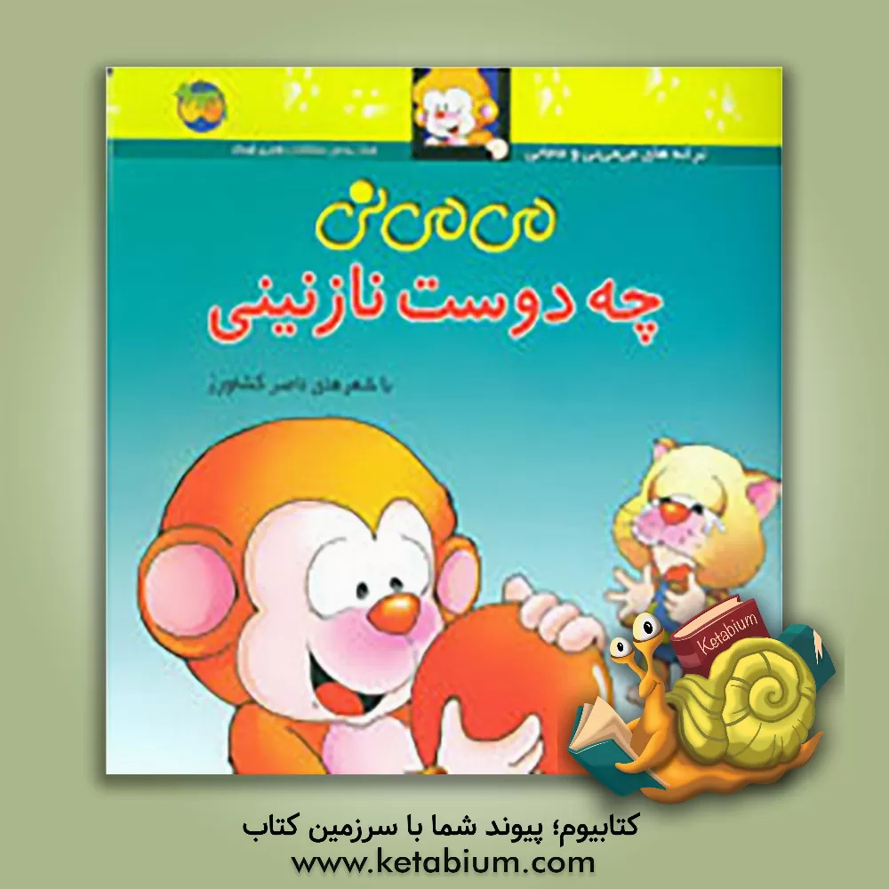 کتاب می می نی چه دوست نازنینی اثر ناصر کشاورز