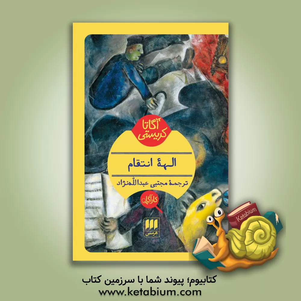 کتاب الهه انتقام اثر آگاتا (میلر) کریستی