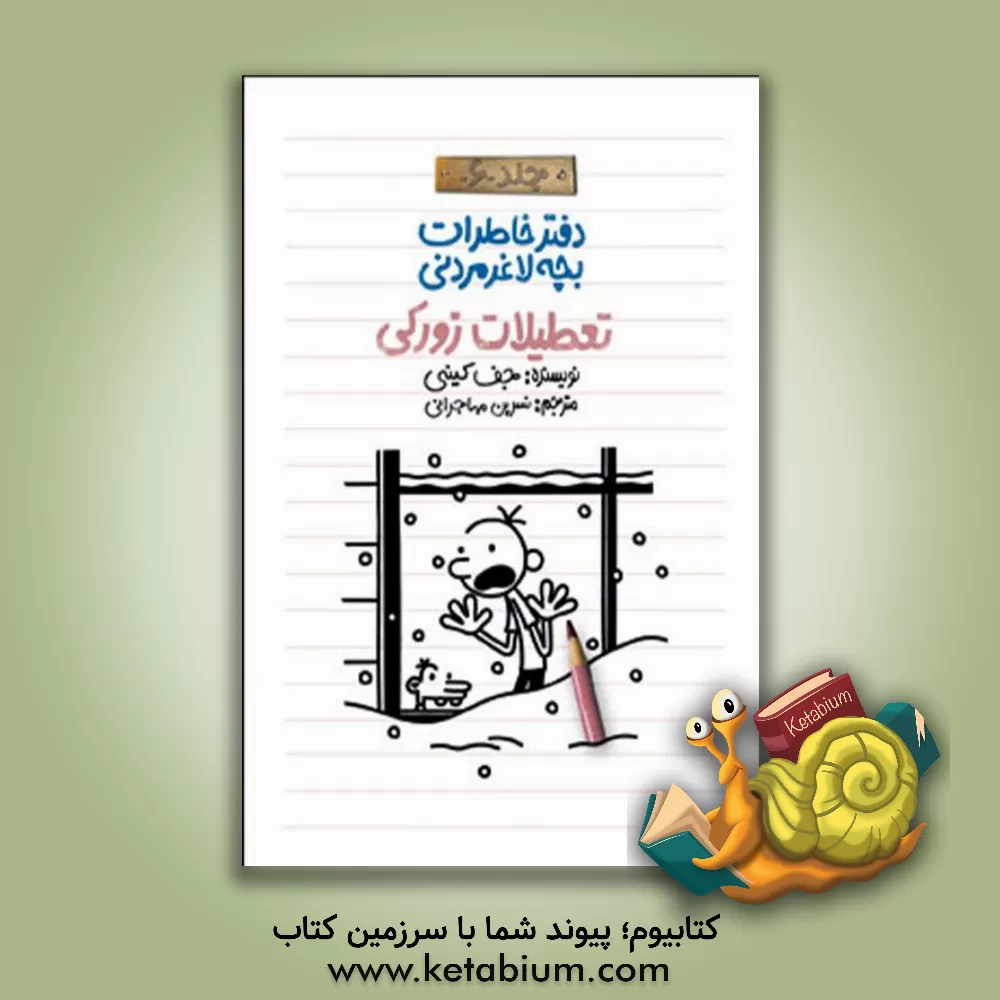 کتاب تعطیلات زورکی اثر جف کینی